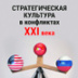 Стратегическая культура в эпоху кризиса глобализации Стратегическая культура в эпоху кризиса глобализации